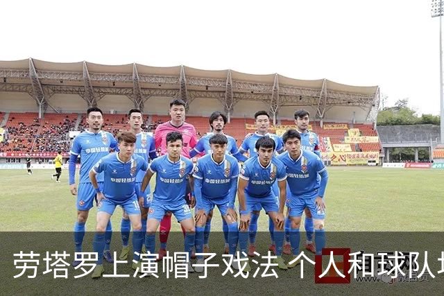 劳塔罗上演帽子戏法 个人和球队均打破进球荒