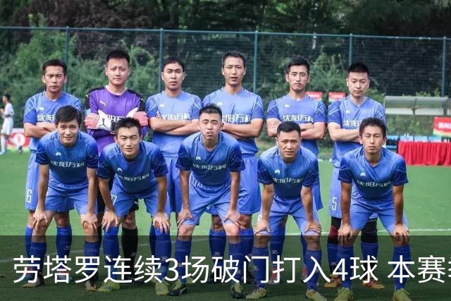 劳塔罗连续3场破门打入4球 本赛季参与进球已上双