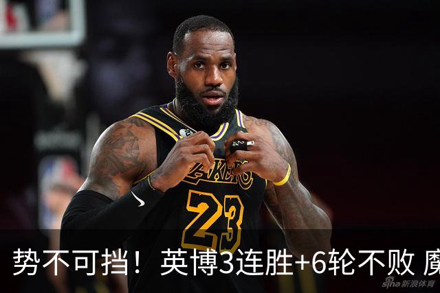 势不可挡！英博3连胜+6轮不败 魔鬼主场夺31分 蓉城错失第4个冠军点
