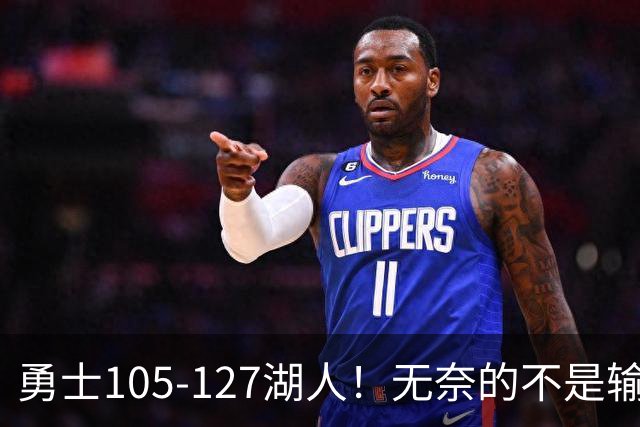 勇士105-127湖人！无奈的不是输球，而是库里在赛后的一番表态