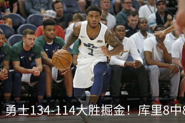勇士134-114大胜掘金！库里8中8砍24分，伦德伯格又又又爆发了