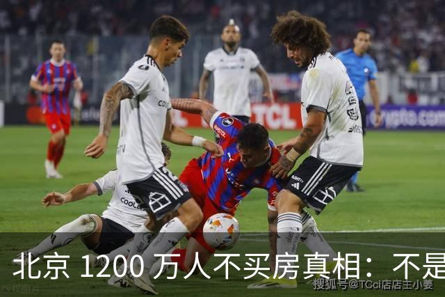 北京 1200 万人不买房真相：不是不想买，而是这两件事导致不敢下手