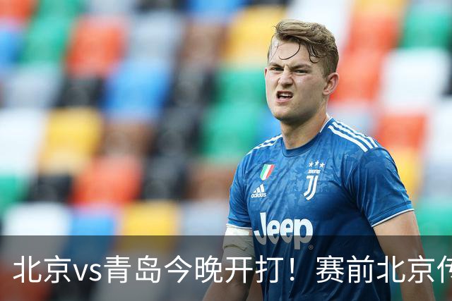 北京vs青岛今晚开打！赛前北京传来李楠消息 青岛刘维伟说的很实在