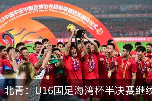 北青：U16国足海湾杯半决赛继续以小打大，对手埃及U17是夺冠热门
