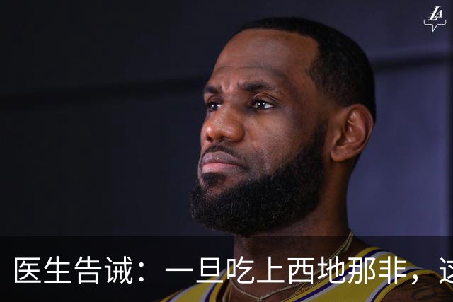 医生告诫：一旦吃上西地那非，这3种食物马上戒，再吃有风险