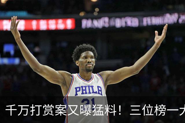 千万打赏案又曝猛料！三位榜一大哥揭内幕魏莹母亲喊冤，网友炸锅