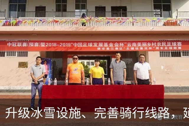 升级冰雪设施、完善骑行线路，延庆区将建成全域户外运动设施网络