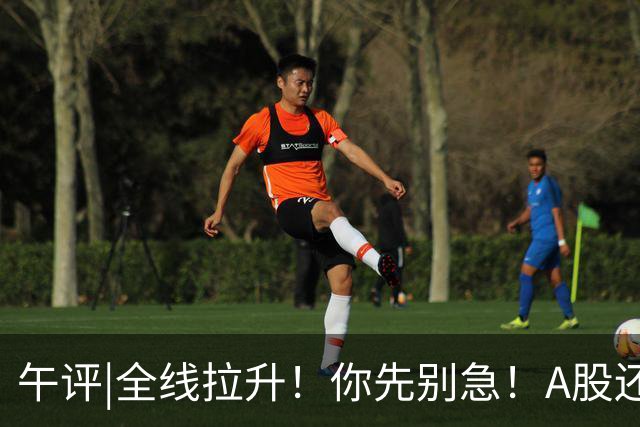 午评|全线拉升！你先别急！A股还有个大隐患！