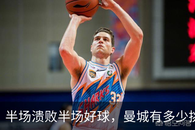半场溃败半场好球，曼城有多少挑战大巴黎的希望？