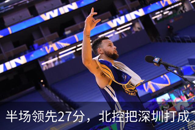 半场领先27分，北控把深圳打成了贺希宁4中0