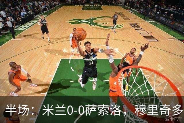 半场：米兰0-0萨索洛，穆里奇多次扑救，加比亚伤退