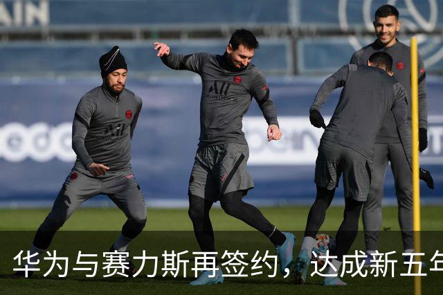 华为与赛力斯再签约，达成新五年合作，将联合组建问界业务专属团队