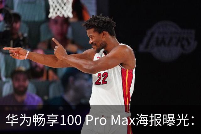 华为畅享100 Pro Max海报曝光：8800mAh电池