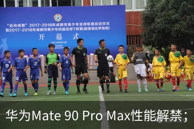 华为Mate 90 Pro Max性能解禁；高德回应“店铺未开业先收差评”
