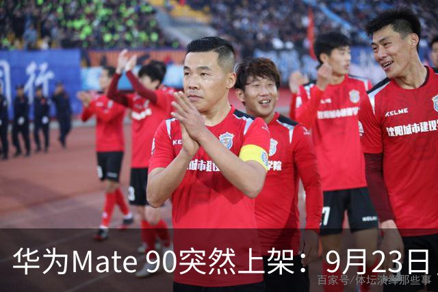 华为Mate 90突然上架：9月23日，即将发布！