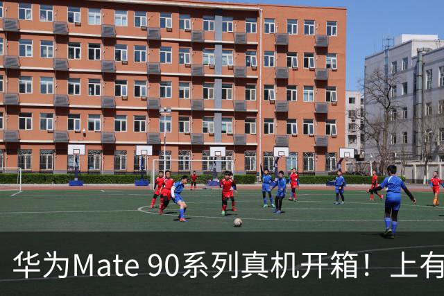 华为Mate 90系列真机开箱！上有“巨炮”，下有“百宝箱”