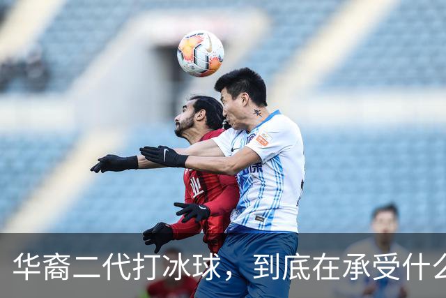 华裔二代打冰球，到底在承受什么？