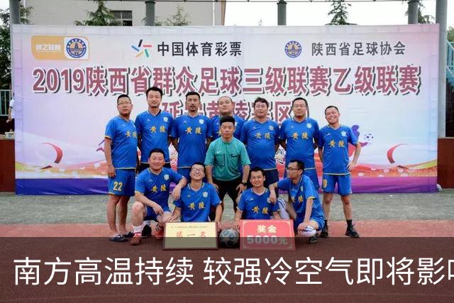 南方高温持续 较强冷空气即将影响我国