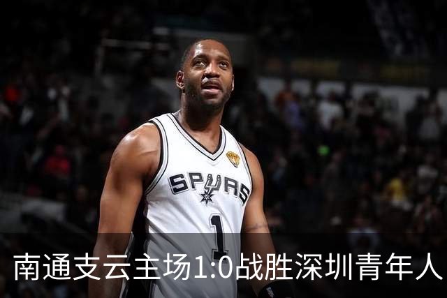 南通支云主场1:0战胜深圳青年人，让江苏足球时隔两年重返顶级联赛