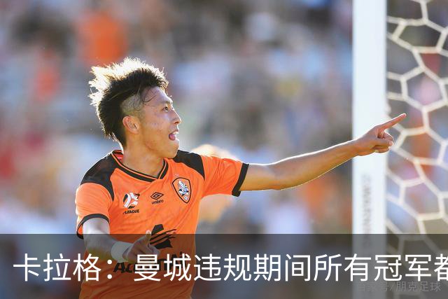 卡拉格：曼城违规期间所有冠军都该被剥夺 利物浦可能是最大输家