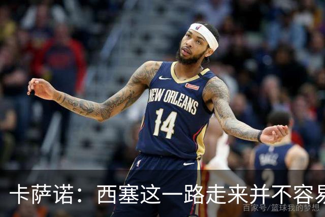 卡萨诺：西塞这一路走来并不容易，但我不认为他能够达到顶级水平