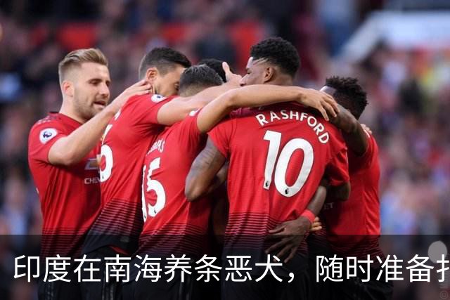印度在南海养条恶犬，随时准备扑上来撕咬，印媒：让中国知道厉害