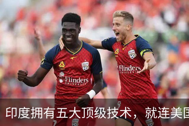 印度拥有五大顶级技术，就连美国也自叹不如，是哪五大领域？