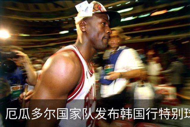 厄瓜多尔国家队发布韩国行特别球衣，含安第斯神鹰、老虎等元素