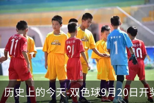 历史上的今天-双色球9月20日开奖号码汇总