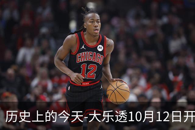 历史上的今天-大乐透10月12日开奖号码汇总