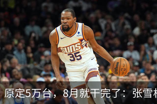 原定5万台，8月就干完了：张雪机车年末冲10万台