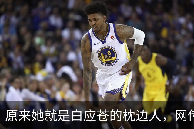原来她就是白应苍的枕边人，网传两人已离婚，携带孩子跑路国外