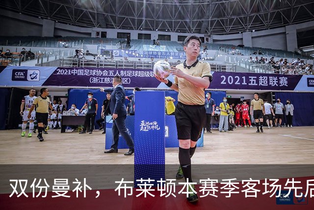双份曼补，布莱顿本赛季客场先后击败曼联和曼城