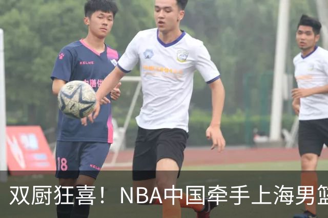 双厨狂喜！NBA中国牵手上海男篮！