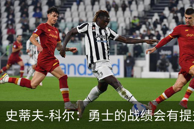 史蒂夫-科尔：勇士的战绩会有提升，沃格尔是一位出色的主教练