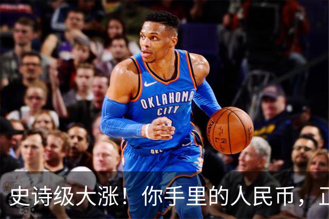 史诗级大涨！你手里的人民币，正在以前所未有的速度变＂贵＂！