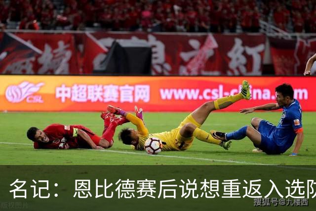 名记：恩比德赛后说想重返入选防阵状态 他建议詹姆斯去防唐斯