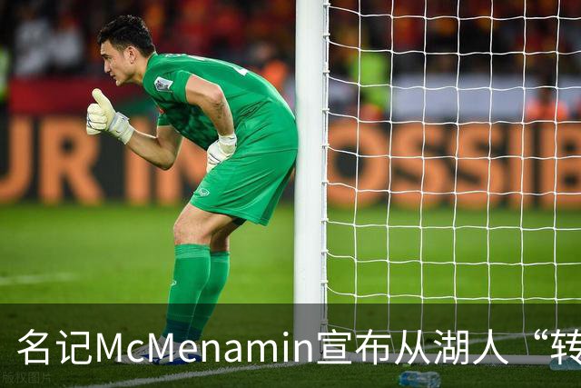 名记McMenamin宣布从湖人“转会”至76人：我从小就是76人球迷