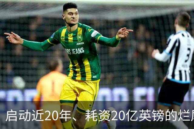 启动近20年、耗资20亿英镑的烂尾球场，下赛季有望承办巴萨、皇马赛事