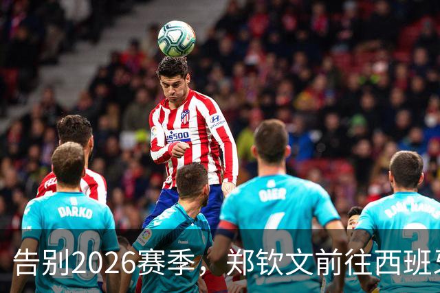 告别2026赛季，郑钦文前往西班牙集训为新赛季蓄力