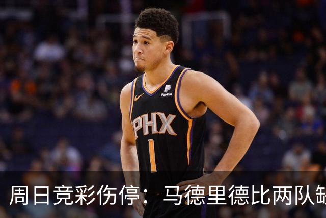 周日竞彩伤停：马德里德比两队缺核心，尤文七人伤停