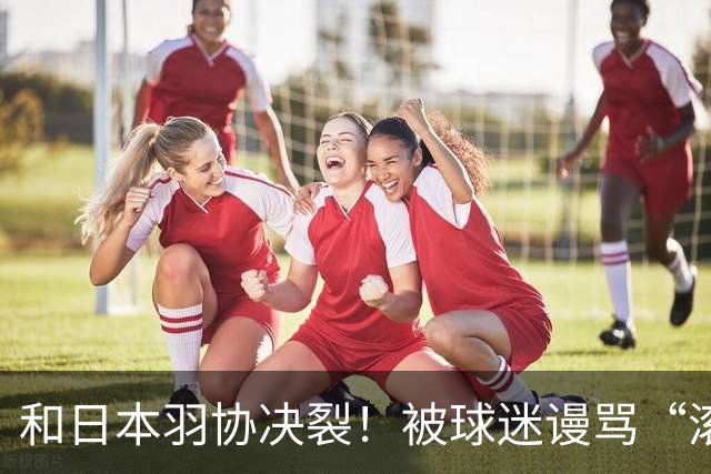和日本羽协决裂！被球迷谩骂“滚出日本”，羽坛名将加盟中国羽超