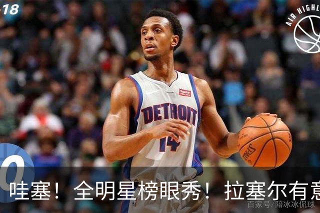 哇塞！全明星榜眼秀！拉塞尔有意加盟CBA
