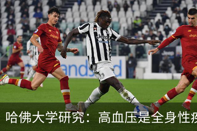 哈佛大学研究：高血压是全身性疾病，不能只降压，还要控制好这些
