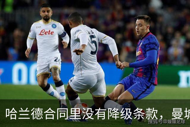 哈兰德合同里没有降级条款，曼城球迷该慌吗？