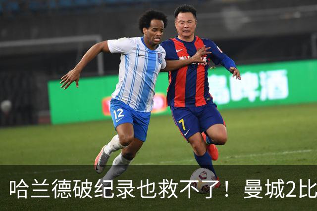 哈兰德破纪录也救不了！曼城2比4输巴黎，瓜迪奥拉看台脸色铁青