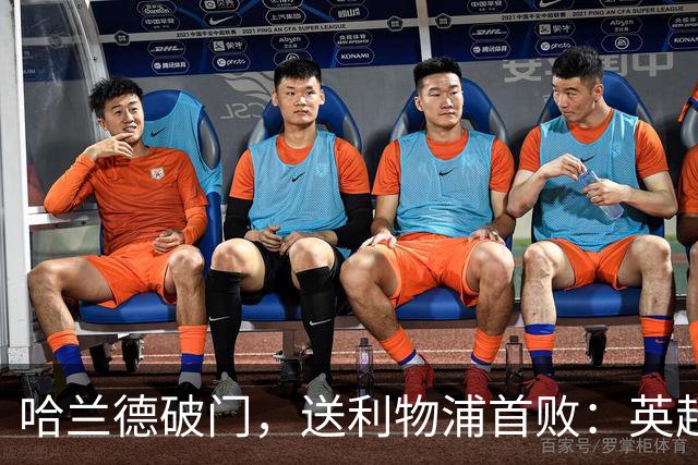 哈兰德破门，送利物浦首败：英超6轮轰入6球，射手榜排名第1
