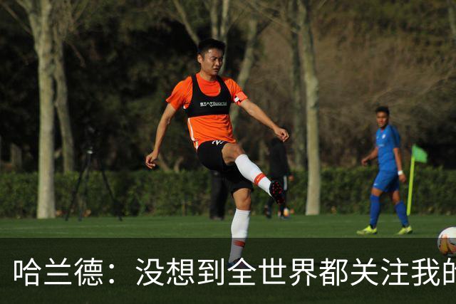 哈兰德：没想到全世界都关注我的新发型 赛程太密集可能只发挥75%