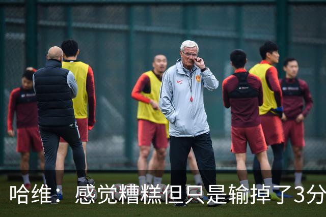 哈维：感觉糟糕但只是输掉了3分 欧冠的情况更不幸