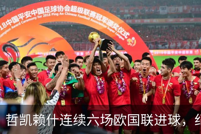 哲凯赖什连续六场欧国联进球，纪录背后也有需要拆开的细节